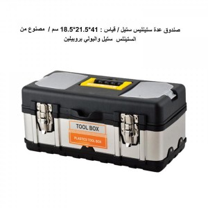 Stainless Steel Tool Box (HT-490016, HT-490017)